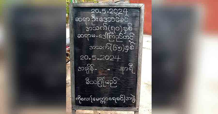 ရေစကြိုတွင် အငြိမ်းစား ပညာရေးဇနီးမောင်နှံ သတ်ဖြတ်ခံရ
