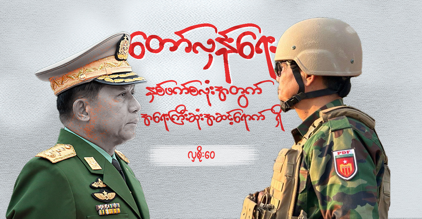 တော်လှန်ရေး နှစ်ဖက်စလုံးအတွက် အရေးကြီးဆုံးအဆင့် ရောက်ရှိ