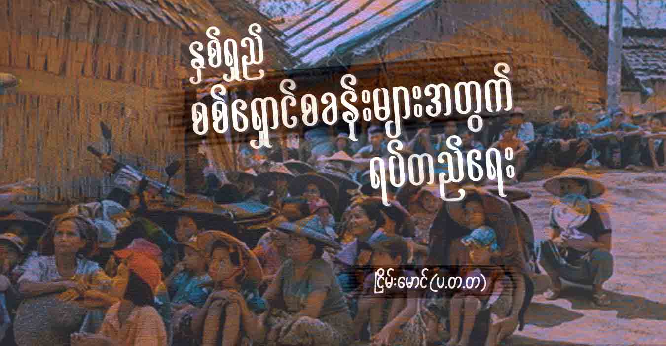 နှစ်ရှည် စစ်ရှောင်စခန်းများအတွက် ရပ်တည်ရေး