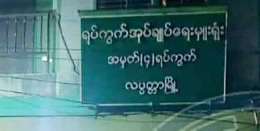 လပွတ္တာတွင် အုပ်ချုပ်ရေးမှူးရုံး ဗုံးကွဲမှုနှင့်ပတ်သက်၍ ဒေသခံ ၇ ဦး ဖမ်းဆီးခံရ 