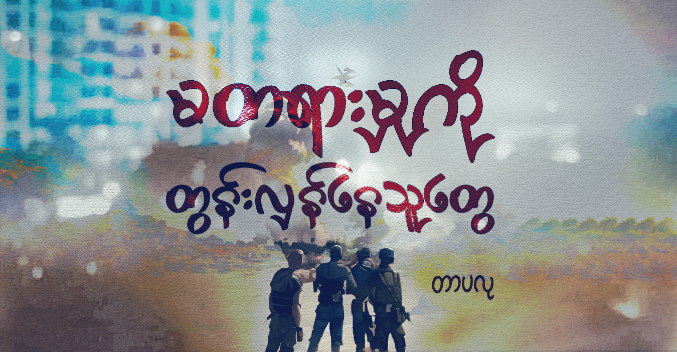 မတရားမှုကို တွန်းလှန်နေသူတွေ