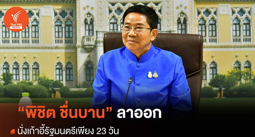 ထိုင်းဝန်ကြီးချုပ်အား ပြဿနာတက်စေခဲ့သည့်  ဝန်ကြီးများရုံး ဝန်ကြီး ရာထူးမှ နုတ်ထွက် 