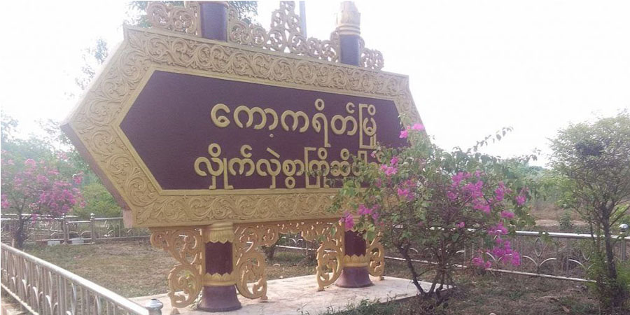 ကော့ကရိတ်မြို့တွင်း ဒေသခံများပြန်နေထိုင်၊ ကနဲလေး စစ်ရှောင်စခန်း၌ စားနပ်ရိက္ခာလိုအပ်နေ 