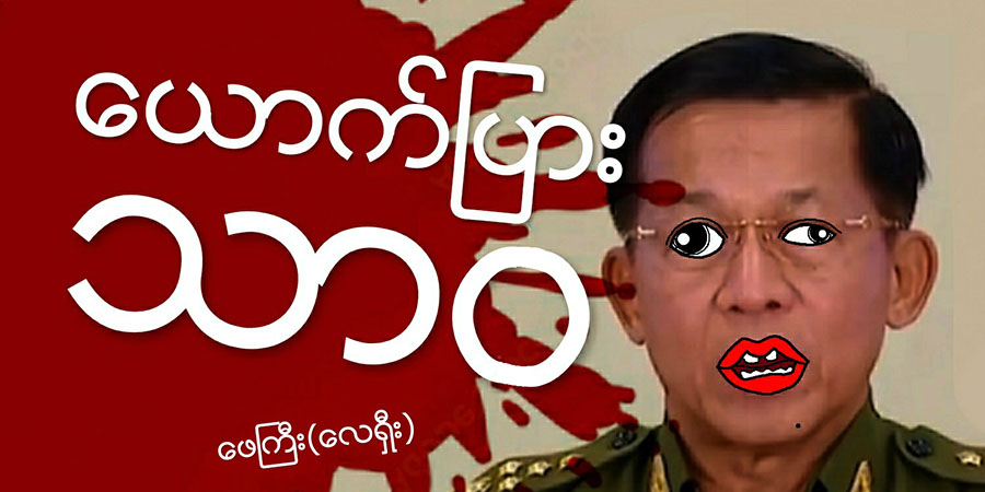 ယောက်ပြား သာဝ