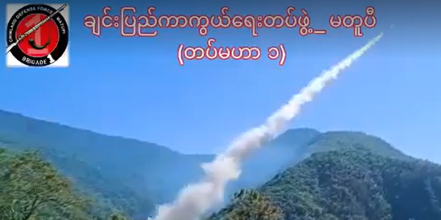 CDF မတူပီက ၁၀ မိုင်အထိပစ်နိုင်သည့် တာဝေးပစ်ဒုံး အောင်မြင်စွာထုတ်လုပ်