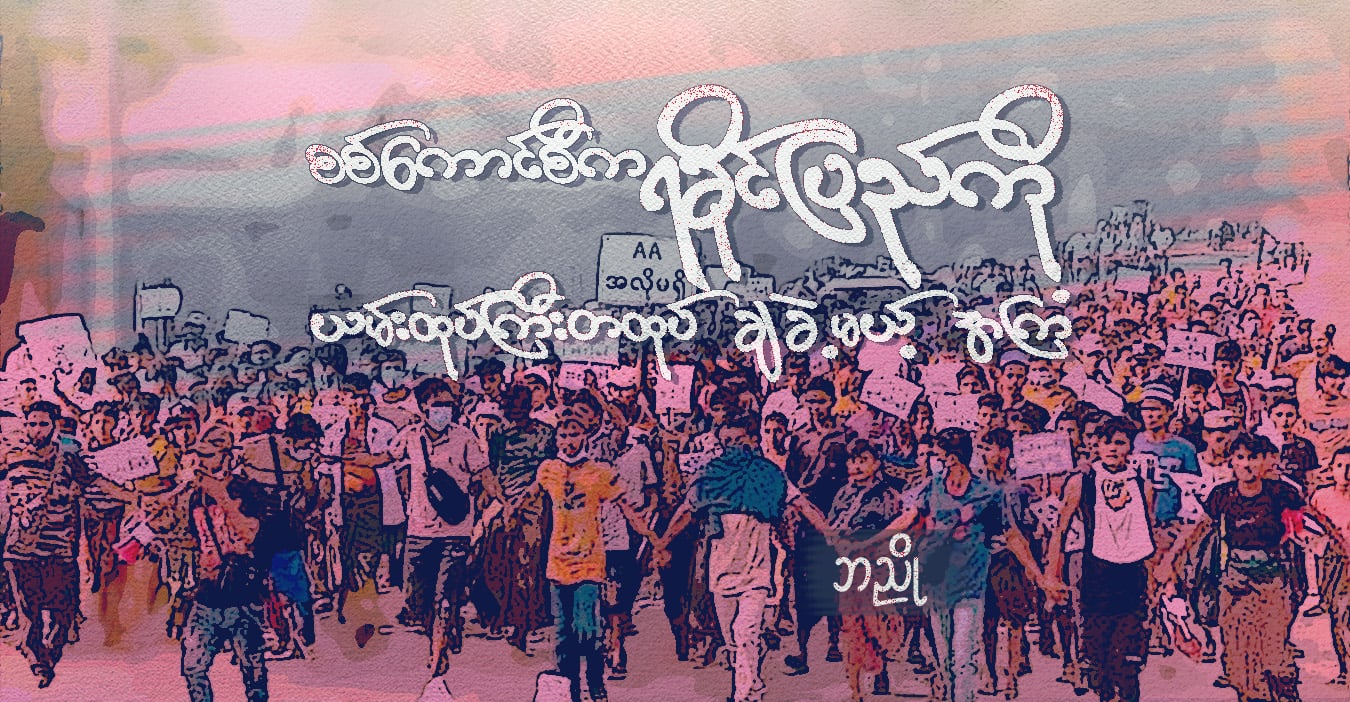 စစ်ကောင်စီက ရခိုင်ပြည်ကို ယမ်းထုပ်ကြီးတထုပ် ချခဲ့မယ့် အကြံ