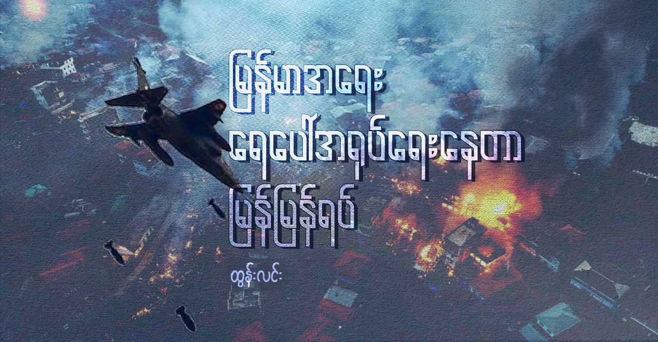 မြန်မာအရေး ရေပေါ်အရုပ်ရေးနေတာ မြန်မြန်ရပ်