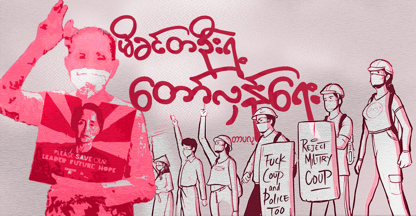 မိခင်တဦးရဲ့ တော်လှန်ရေး