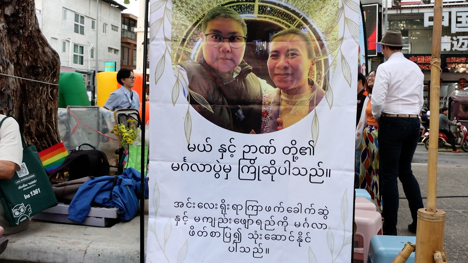 ချင်းမိုင် Pride ပွဲတော်တွင် မင်္ဂလာဆောင်ခဲ့သည့် မြန်မာလိင်တူချစ်သူစုံတွဲ