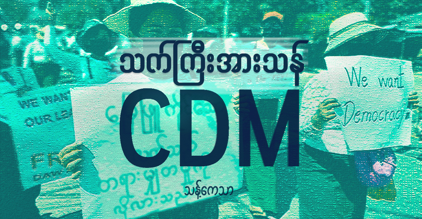 သက်ကြီးအားသန် CDM