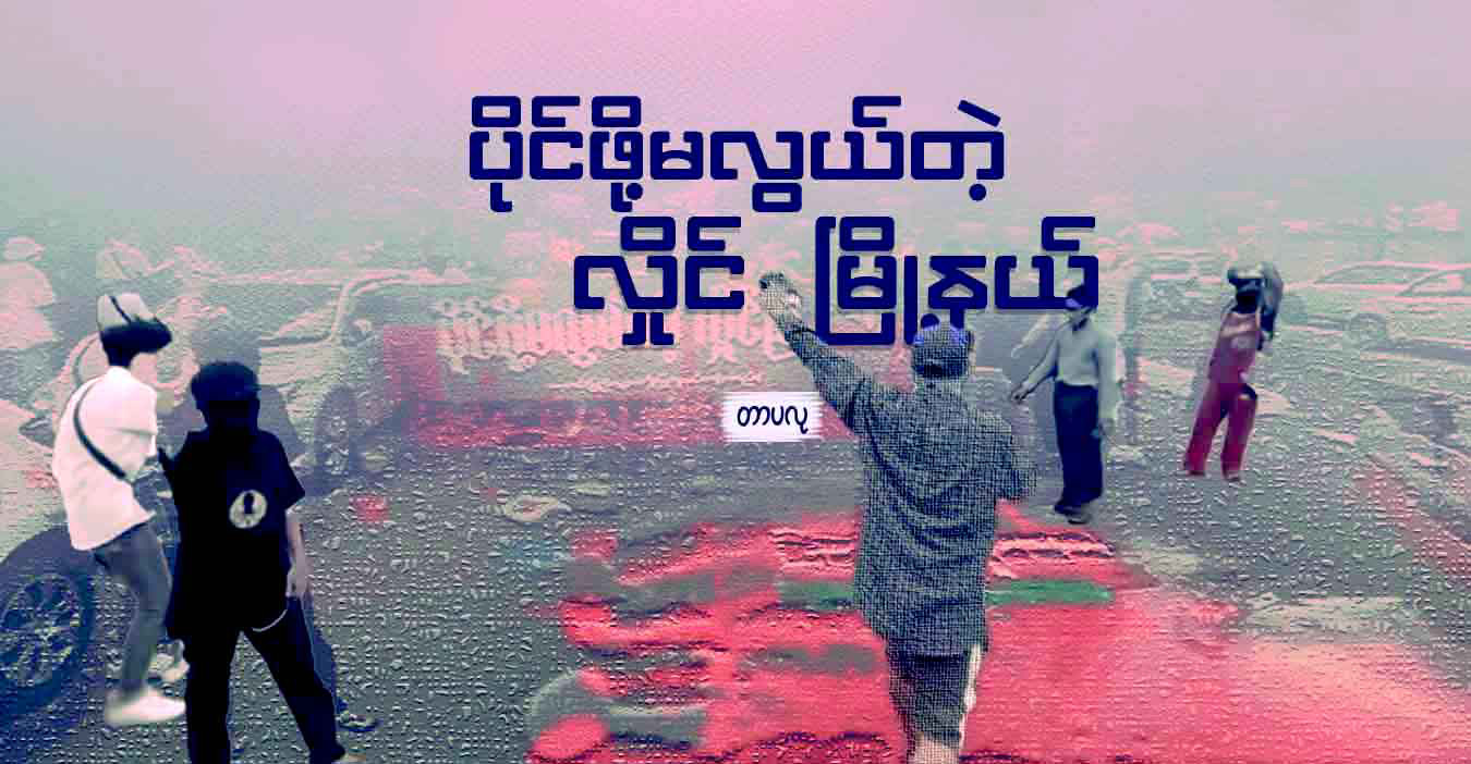 ပိုင်ဖို့မလွယ်တဲ့ လှိုင်မြို့နယ်