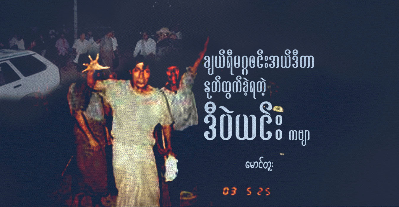 ချယ်ရီမဂ္ဂဇင်းအယ်ဒီတာ နုတ်ထွက်ခဲ့ရတဲ့ ဒီပဲယင်း ကဗျာ 