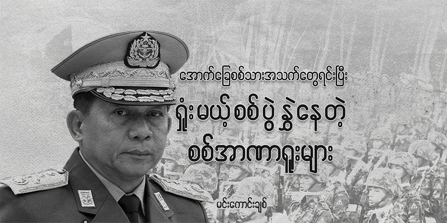 အောက်ခြေစစ်သားအသက်တွေ ရင်းပြီး ရှုံးမယ့်စစ်ပွဲ နွှဲနေတဲ့ စစ်အာဏာရူးများ