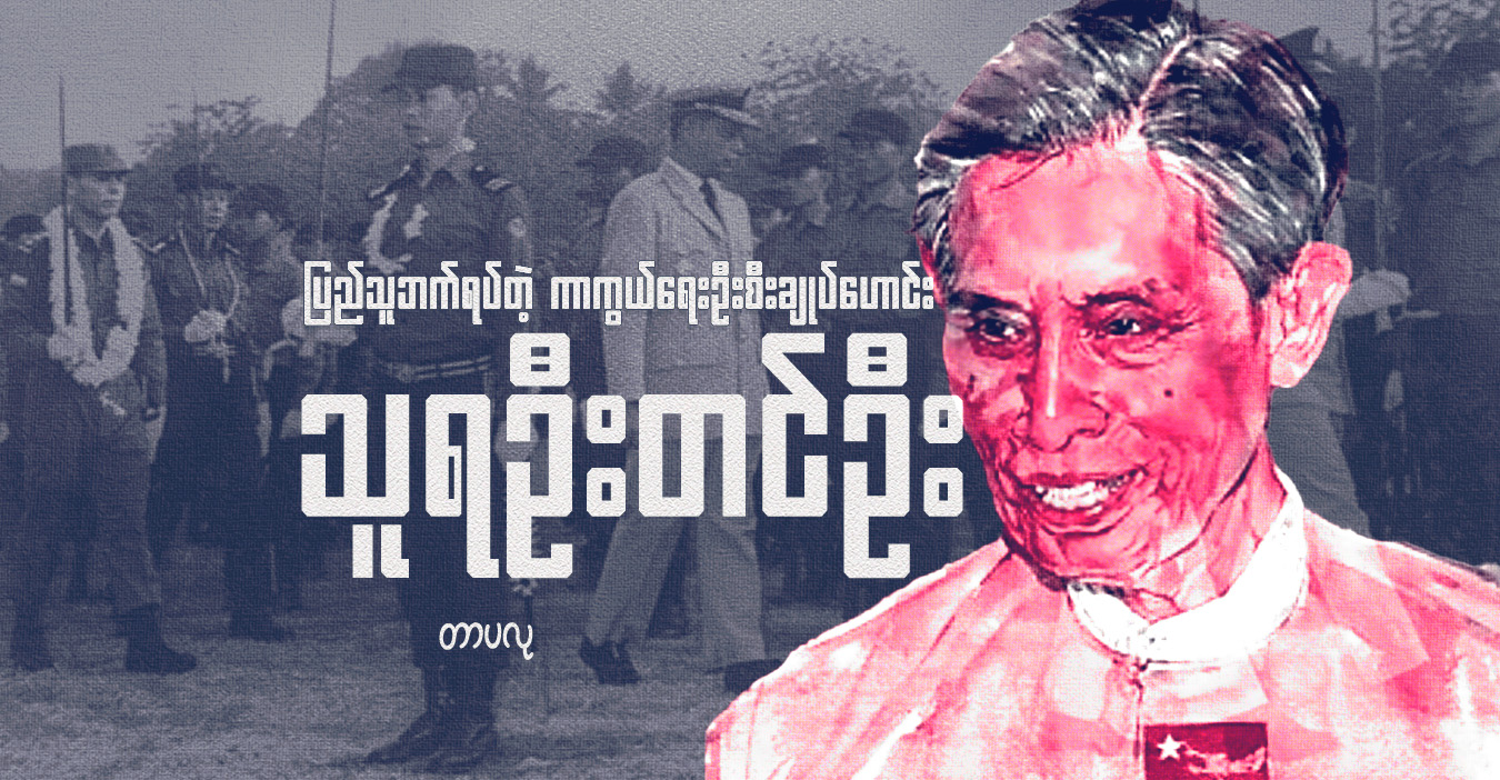 ပြည်သူဘက်ရပ်တဲ့ ကာကွယ်ရေးဦးစီးချုပ်ဟောင်း သူရ ဦးတင်ဦး 