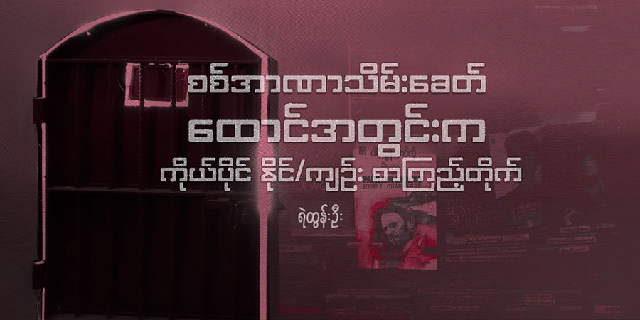 စစ်အာဏာသိမ်းခေတ် ထောင်အတွင်းက ကိုယ်ပိုင် နိုင်/ကျဉ်း စာကြည့်တိုက်