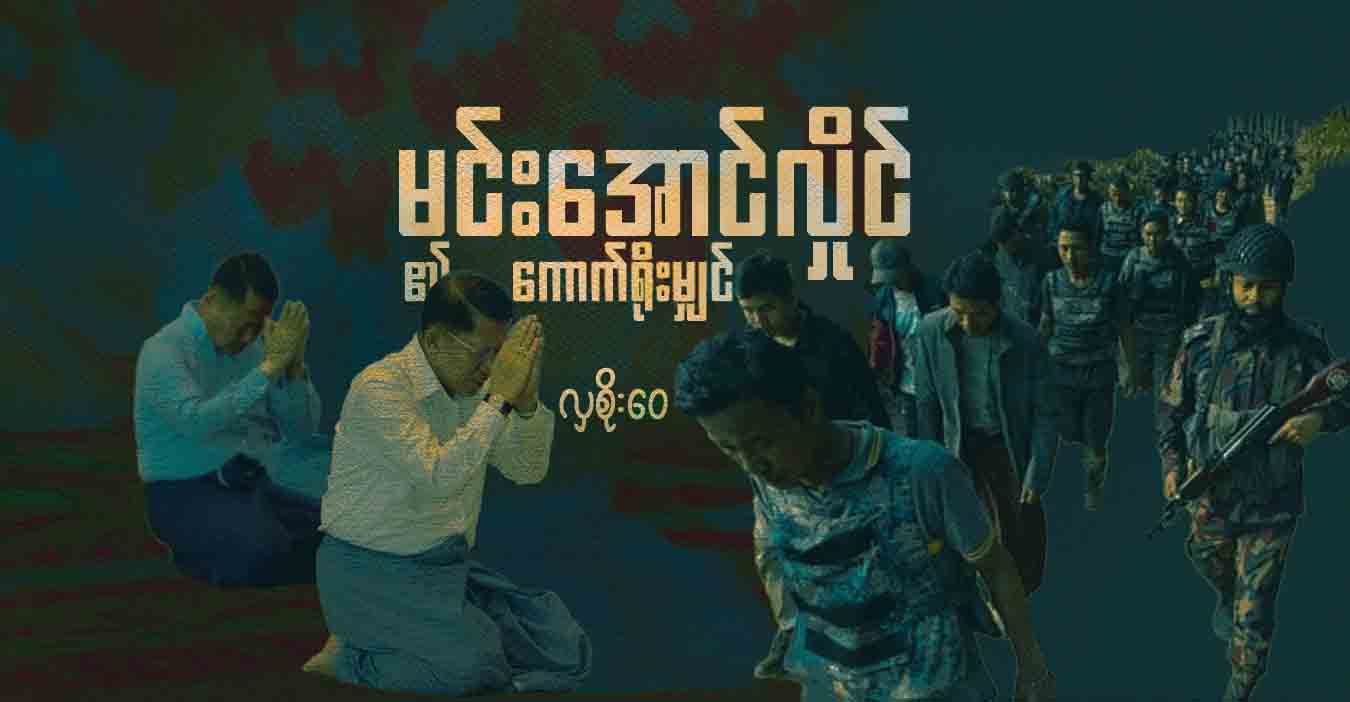 မင်းအောင်လှိုင်၏ ကောက်ရိုးမျှင်