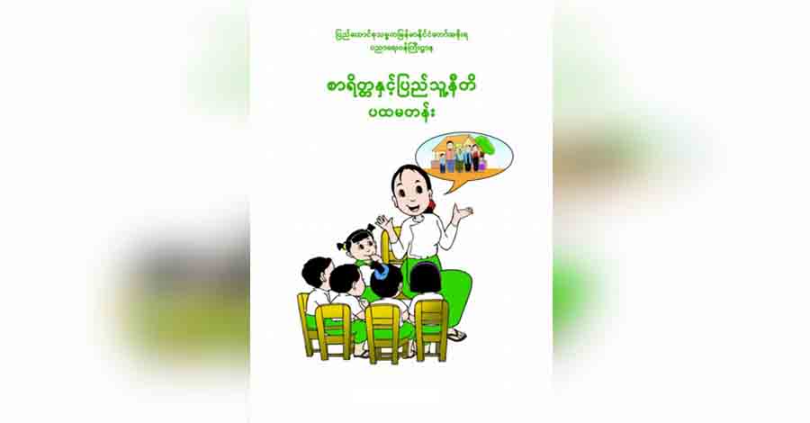 စာရိတ္တနှင့်ပြည်သူ့နီတိဘာသာရပ်အား မဖြစ်မနေသင်ရန် စစ်ကောင်စီ အမိန့်ထုတ်
