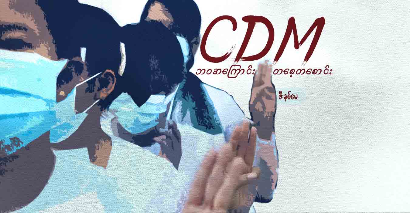 CDM ဘဝအကြောင်း တစေ့တစောင်း