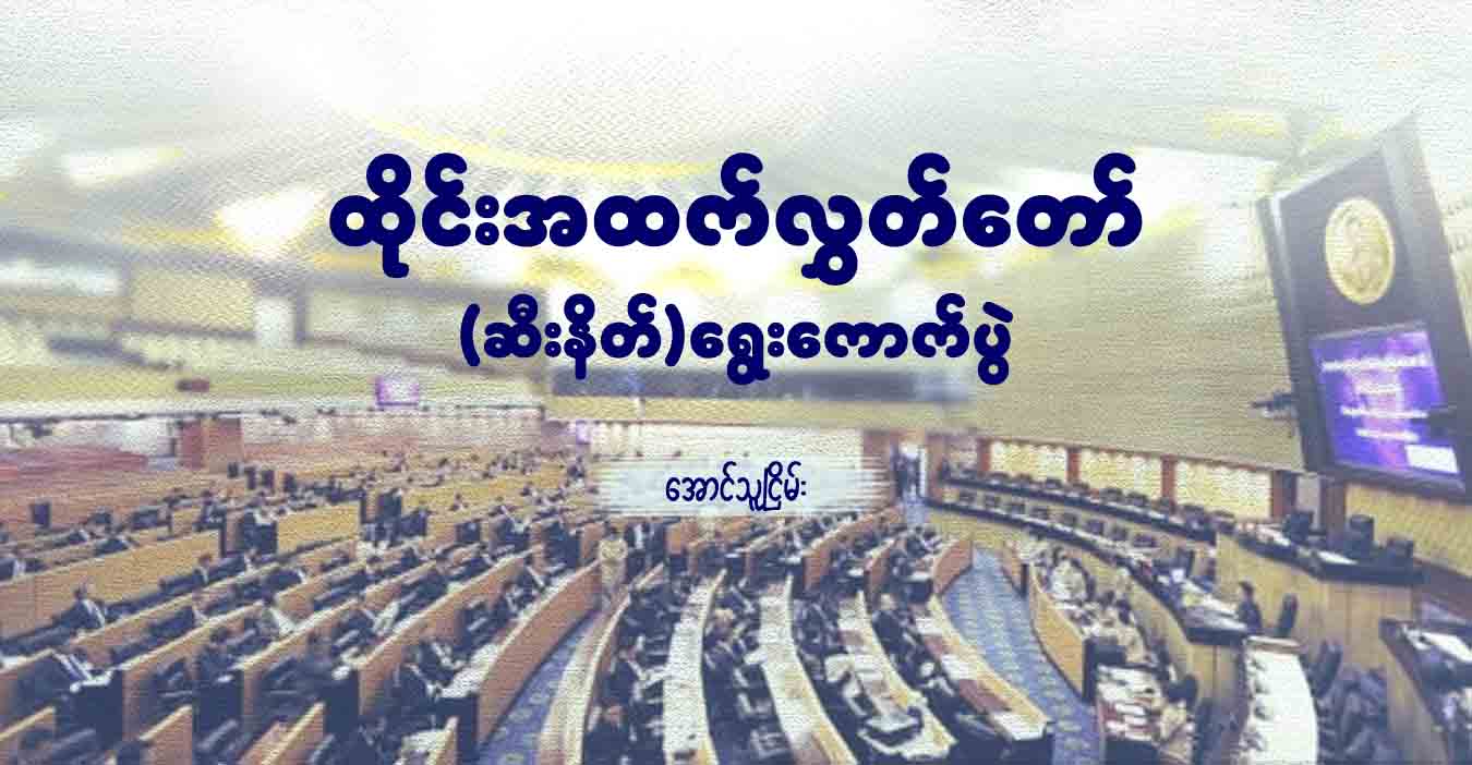 ထိုင်းအထက်လွှတ်တော် (ဆီးနိတ်) ရွေးကောက်ပွဲ