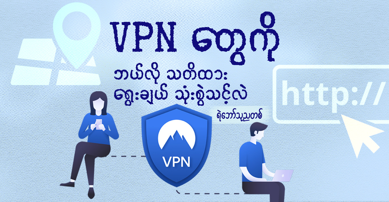 VPN တွေကို ဘယ်လို သတိထား ရွေးချယ်သုံးစွဲသင့်လဲ 