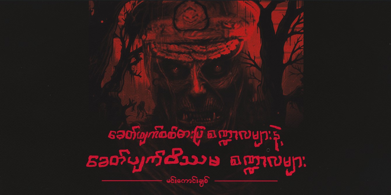ခေတ်ဖျက်စစ်ဓားပြ စဏ္ဍာလများနဲ့ ခေတ်ပျက်ဝိသမ စဏ္ဍာလများ