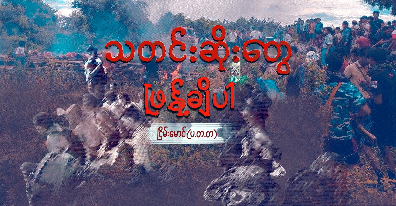 သတင်းဆိုးတွေ ဖြန့်ချိပါ