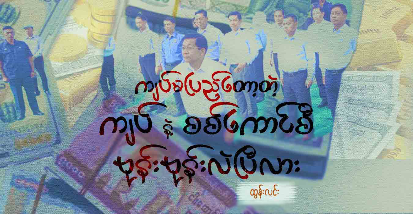 ကျပ်မပြည့်တော့တဲ့ ကျပ်နဲ့ စစ်ကောင်စီ ဗုန်းဗုန်းလဲပြီလား