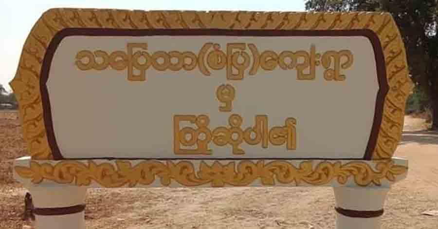 စစ်ကိုင်းမြို့နယ်တွင် လေကြောင်းတိုက်ခိုက်မှု ရဟန်း ၂ ပါးအပါအဝင် ၈ ဦးခန့် သေဆုံး