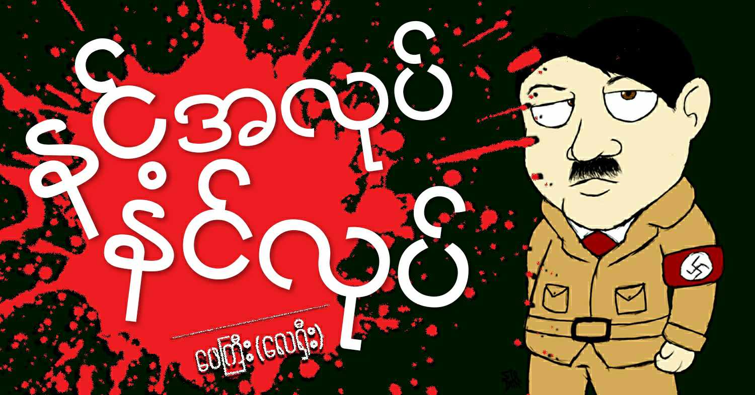 နင့်အလုပ် နင်လုပ် (သရော်စာ) 