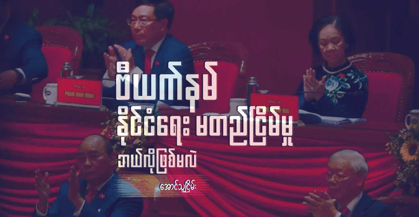 ဗီယက်နမ် နိုင်ငံရေး မတည်ငြိမ်မှု ဘယ်လိုဖြစ်မလဲ