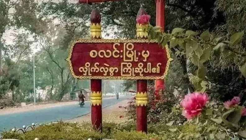 စလင်းမြို့နယ်၌ ဇွန်လအတွင်း စစ်မှုထမ်းရန် အမျိုးသား ၆၀   ဖမ်းဆီးခံရ