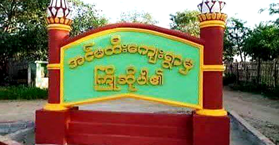 အင်မထီးရွာ ပျူ‌အဖွဲ့က ဒေသခံများအား ဖမ်းဆီးပြီး ဆန်အိတ်ဖြင့် လဲခိုင်း၊ မင်းကင်းပျူရွာကို PDF တိုက်ခိုက်