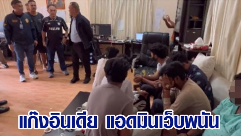 အိန္ဒိယ အွန်လိုင်းလောင်းကစားဂိုဏ်း ထိုင်းနိုင်ငံတွင် ဖမ်းမိ 