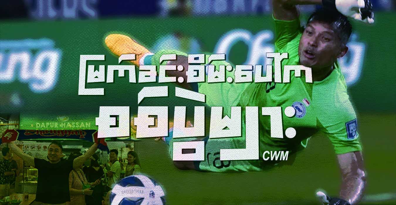 မြက်ခင်းစိမ်းပေါ်က စစ်ပွဲများ