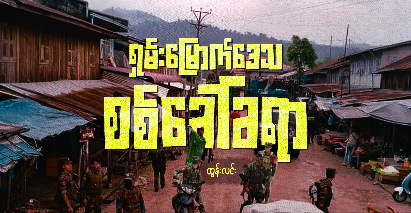 ရှမ်းမြောက်ဒေသ စစ်ခေါ်ခရာ