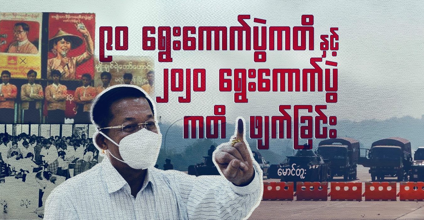 ၉၀ ရွေးကောက်ပွဲကတိနှင့် ၂၀၂၀ ရွေးကောက်ပွဲ ကတိဖျက်ခြင်း 