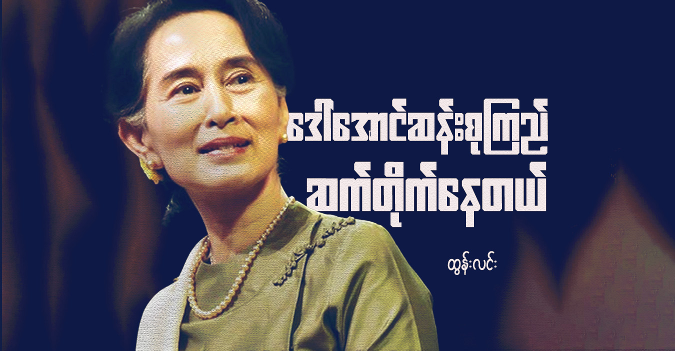 ဒေါ်အောင်ဆန်းစုကြည် ဆက်တိုက်နေတယ် 