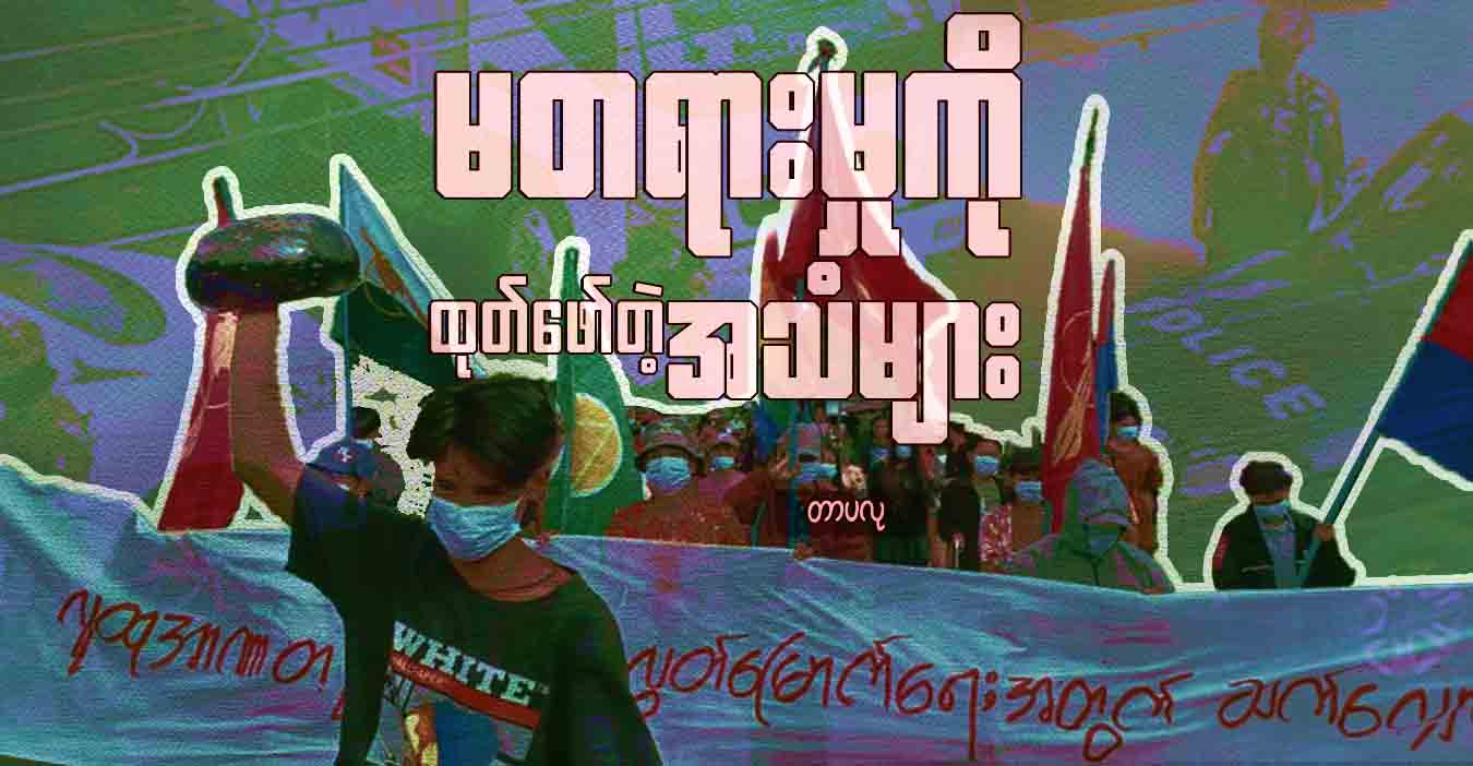 မတရားမှုကို ထုတ်ဖော်တဲ့ အသံများ