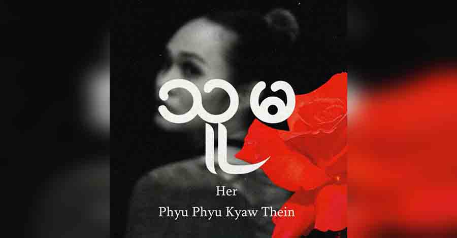 ဒေါ်အောင်ဆန်းစုကြည်မွေးနေ့ အမှတ်တရ ဖြူဖြူကျော်သိန်း သီဆိုသည့် “သူမ” သီချင်း (ရုပ်သံ)