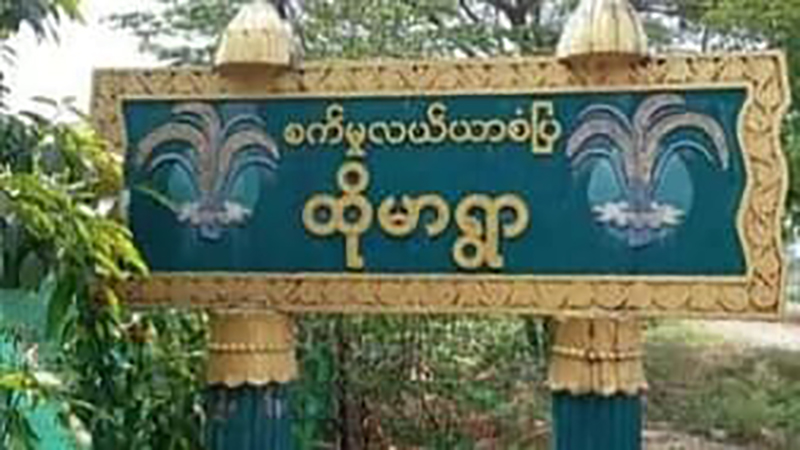နောင်ချိုတွင် စစ်တပ်ဒရုန်းဖြင့်တိုက်ခိုက်သဖြင့် TNLA တပ်ဖွဲ့ဝင် ၁ ဦး သေဆုံး၊ ထိုမာကျေးရွာ ဗုံး ၃ ကြိမ်ကြဲခံရ 