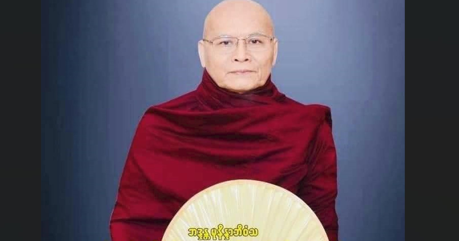 စစ်ကောင်စီတပ်က ပစ်ခတ်မှုကြောင့် မဟန ဆရာတော်ကြီး ဘဒ္ဒန္တမုနိန္ဒာဘိဝံသ ပျံလွန်တော်မူ