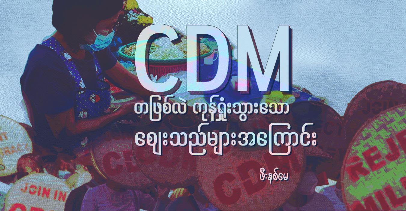 CDM တဖြစ်လဲ ကုန်ရှုံးသွားသော ဈေးသည်များအကြောင်း