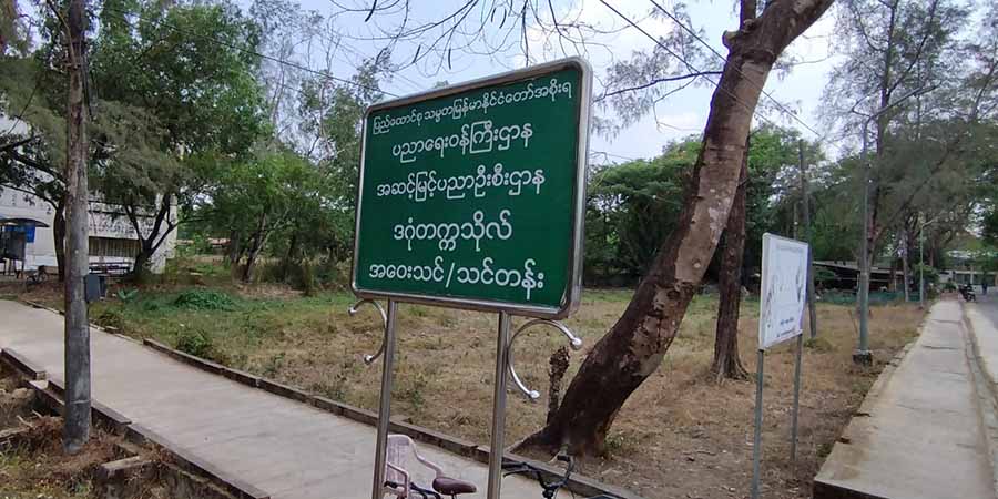 စစ်ကောင်စီတက္ကသိုလ်များတွင် အဝေးသင် ကျောင်းအပ်နှံသူများ ပိုက်ဆံပိုပေးနေရ