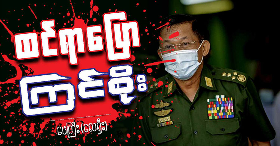 ထင်ရာပြော ကြင်စိုး (သရော်စာ)