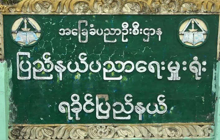 ရခိုင်မှ ပညာရေးဝန်ထမ်း ၁,၂၀၀ ခန့်ကို စစ်ကောင်စီက အဓမ္မပြောင်းရွှေ့ခိုင်း