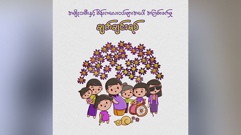 အမျိုးသမီးများအပေါ် အကြမ်းဖက်မှုမှ ကာကွယ်ပေးရန် အမျိုးသမီးအဖွဲ့များ တောင်းဆို