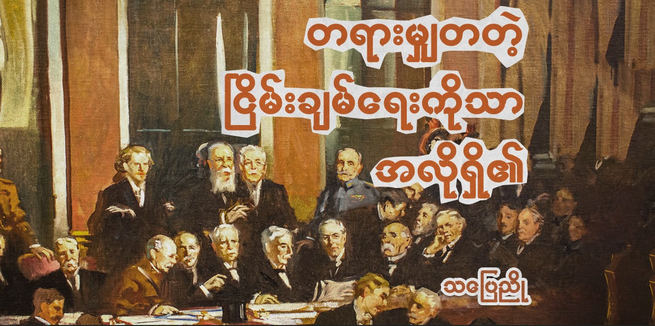 တရားမျှတတဲ့ ငြိမ်းချမ်းရေးကိုသာ အလိုရှိ၏
