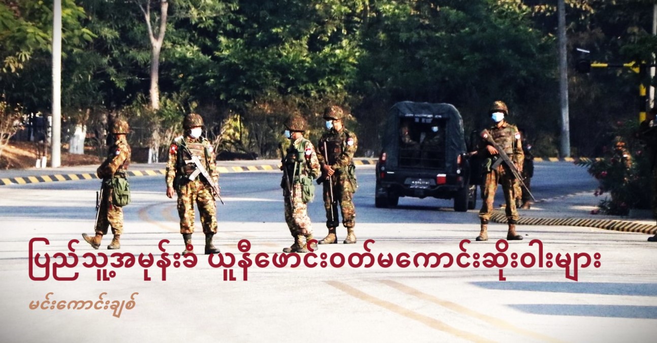 ပြည်သူ့အမုန်းခံ ယူနီဖောင်းဝတ် မကောင်းဆိုးဝါးများ