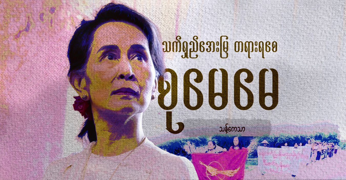 သက်ရှည်အေးမြ တရားရစေ စုမေမေ
