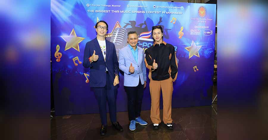 မြန်မာတွင် ကျင်းပမည့် ထိုင်းသီချင်းဆိုပြိုင်ပွဲ ဆုကြေးကန်ဒေါ်လာ ၃၅၀၀ ချီးမြှင့်မည် 